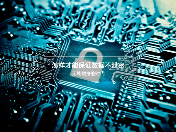網(wǎng)絡(luò)數(shù)據(jù)不安全？這款移動硬盤能保證數(shù)據(jù)不泄密