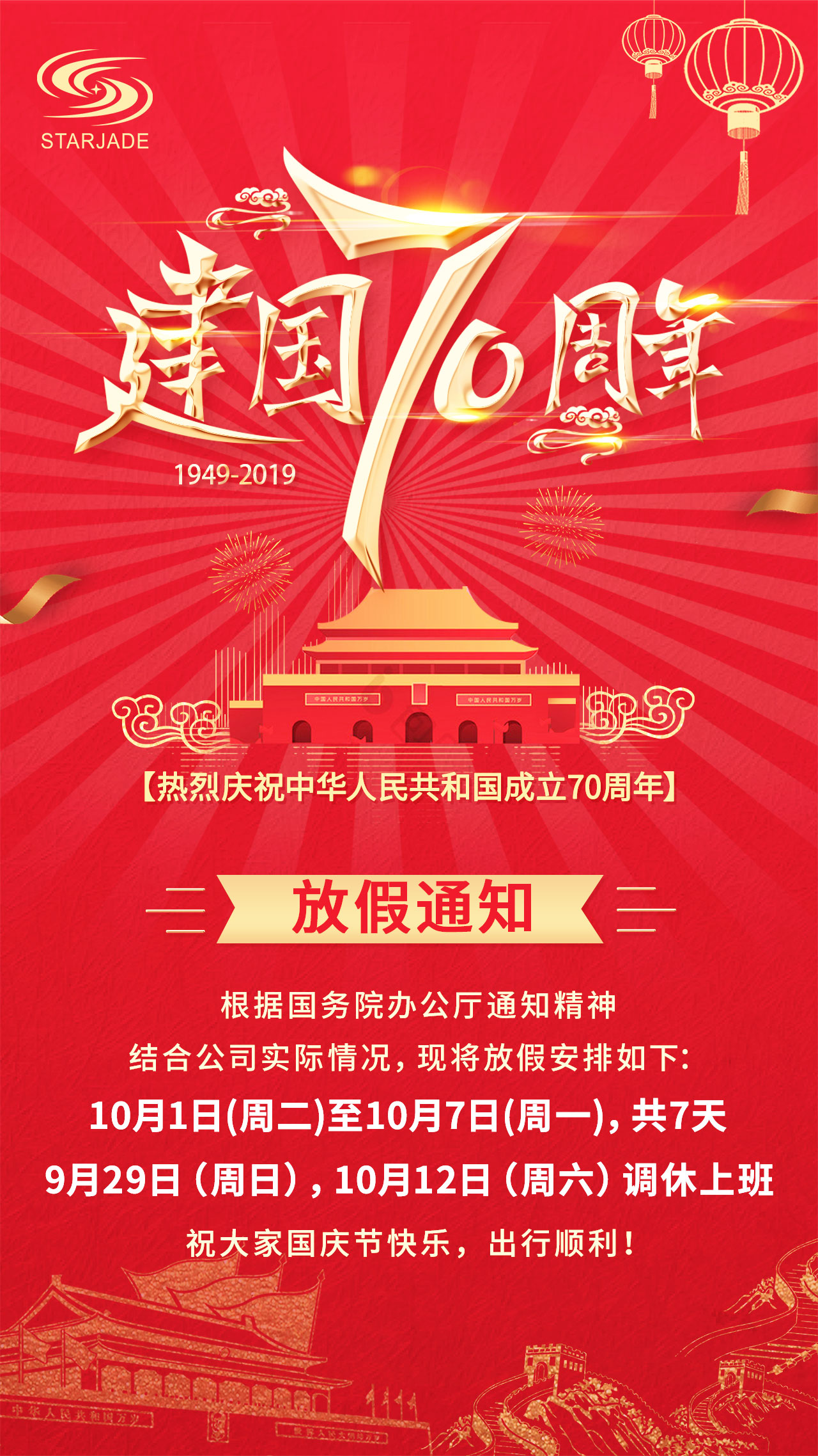 放假通知丨星睿奇祝大家國慶快樂，出行順利