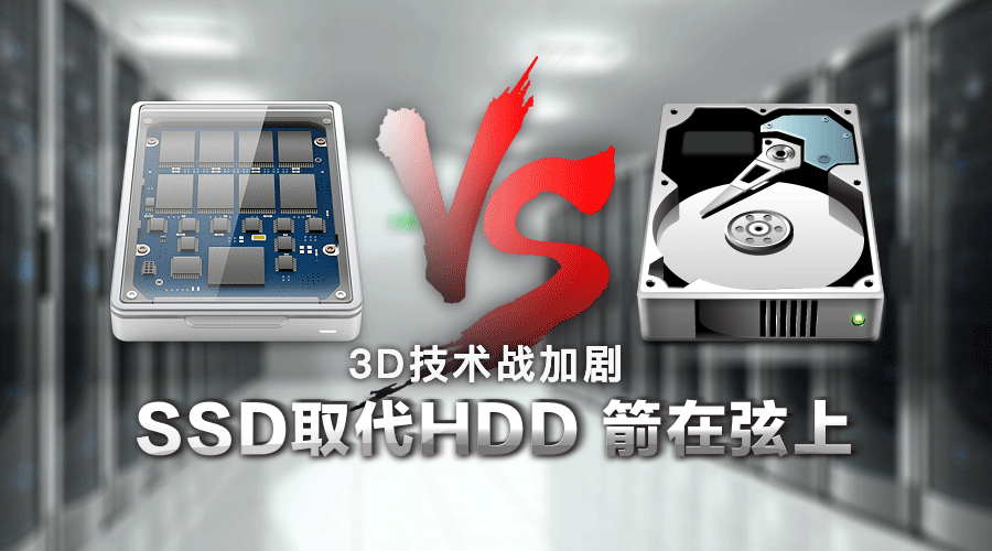 3D NAND技術(shù)發(fā)展迅速，SSD取代HDD硬盤明年可待