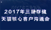 三星存儲(chǔ)2017年天貓核心客戶溝通會(huì)圓滿結(jié)束！