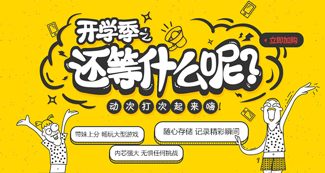 開學(xué)了，還在等什么？快來升級(jí)你的開學(xué)裝備吧！