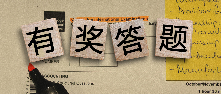 有獎答題丨都是送分題！你都能答對么？