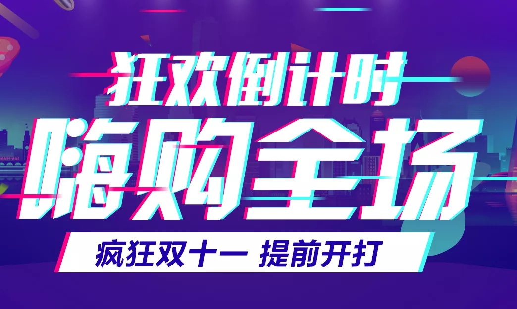 11.11預(yù)告丨狂歡倒計(jì)時(shí)，關(guān)注抽獎(jiǎng)贏好禮