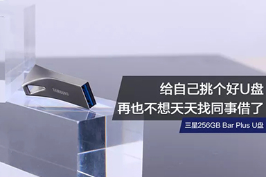 給自己挑個(gè)好U盤(pán)，再也不想天天找同事借了