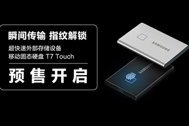 瞬間傳輸 指紋解鎖！三星超快速移動(dòng)固態(tài)硬盤T7 Touch正式開(kāi)啟預(yù)售