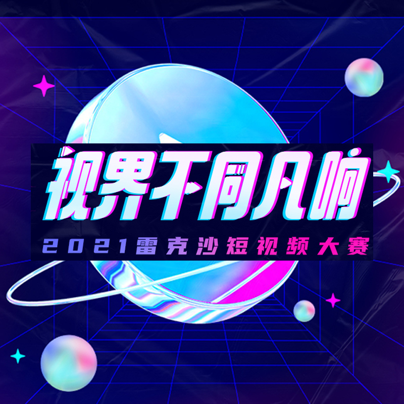 2021雷克沙短視頻大賽丨視界不同凡響，拍視頻贏現(xiàn)金！