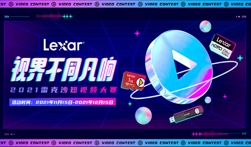 2021雷克沙短視頻大賽丨視界不同凡響，拍視頻贏(yíng)現(xiàn)金！